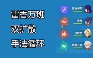 Download Video: 【原神】雷香万班双扩散循环手法（雷神+香菱+点赞+万叶）