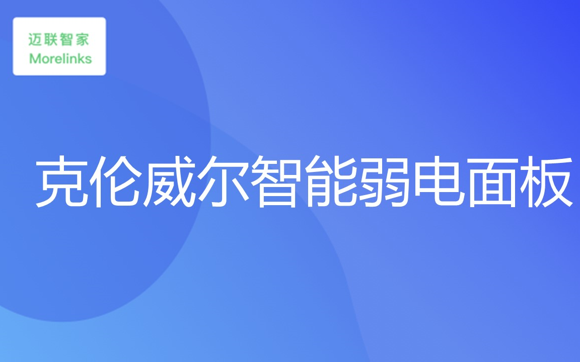 克伦威尔智能弱电面板
