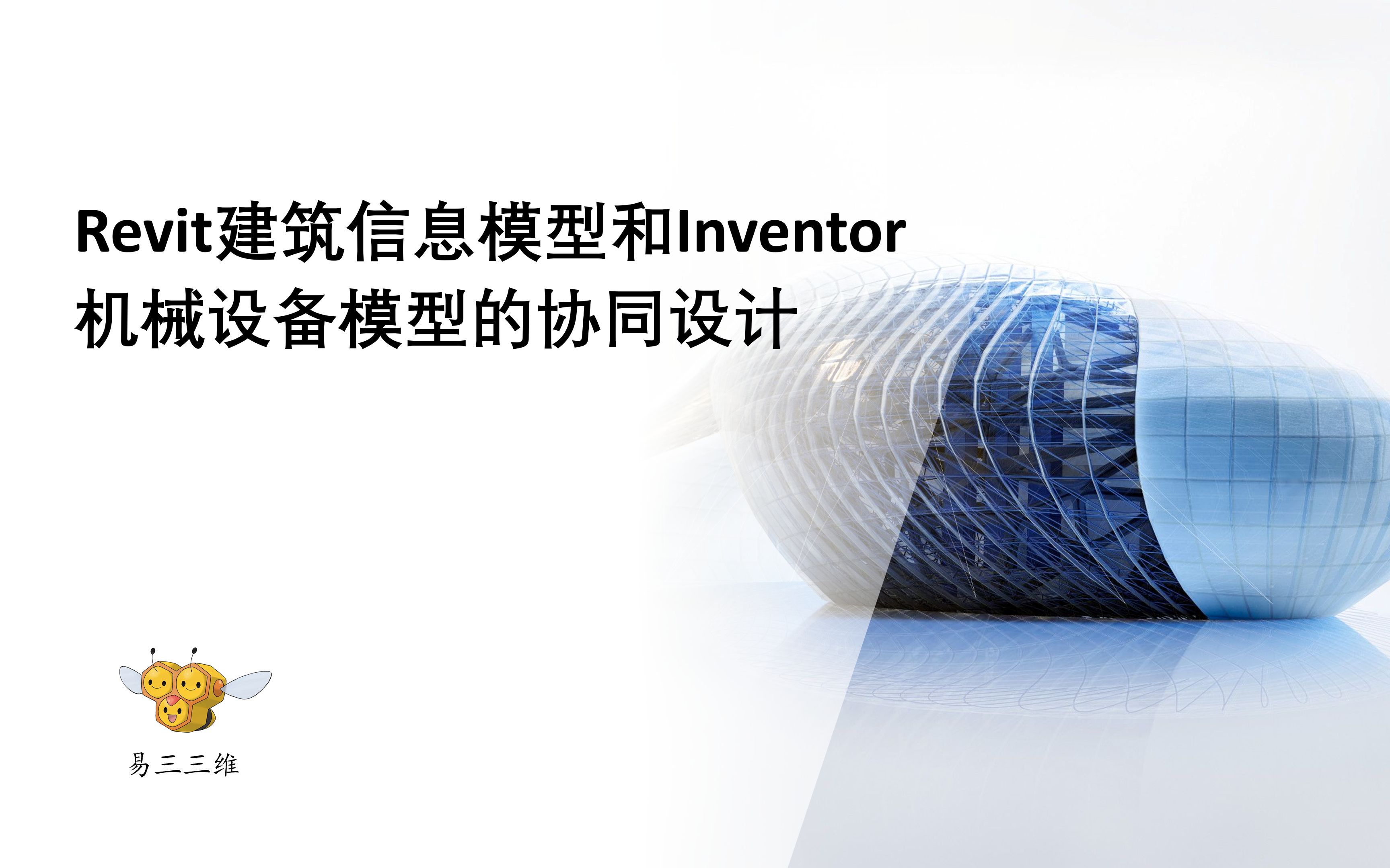 Revit建筑信息模型(BIM)和Inventor机械设备模型的协同设计哔哩哔哩bilibili