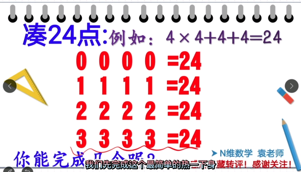 经典的数学游戏:凑24点,你能完成几个呢?每个你有几种方案呢?哔哩哔哩bilibili