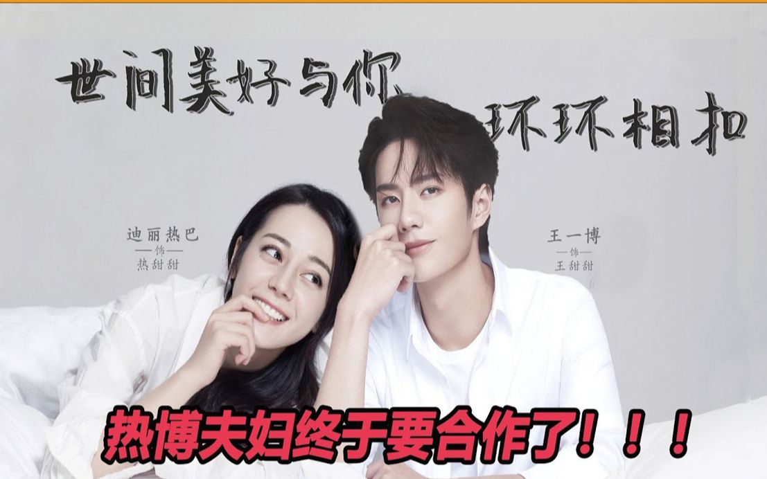 热巴蘸口水数海报,王一博对著门框尬起舞!两个沙雕明星终于要合作了 !