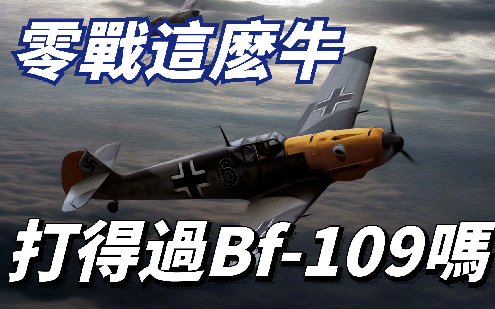 跋扈一时的日本零式战机,能否击败德军的Bf109,二战战斗机之争哔哩哔哩bilibili