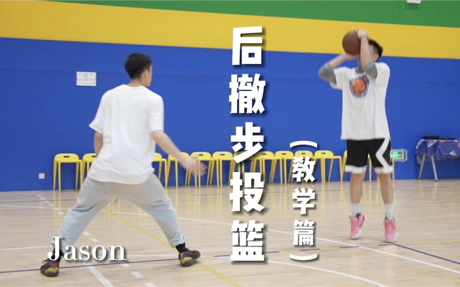 活动作品篮球教学后撤步投篮