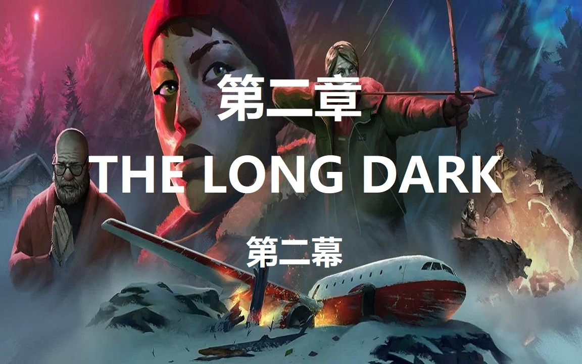  漫漫長夜>電影式劇情體驗(第二章 第二幕)the long dark_單機遊戲