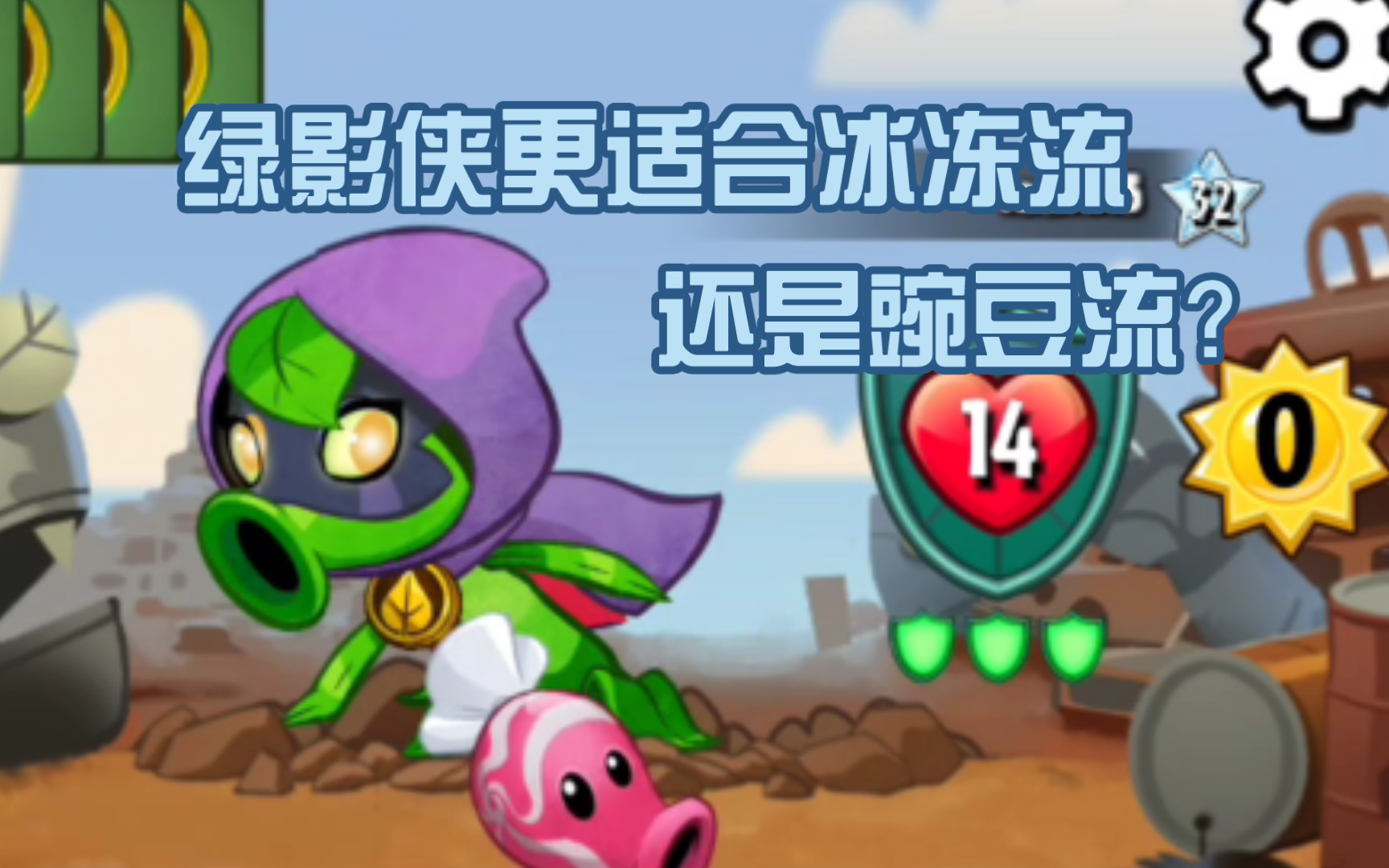 简单对比豌豆流与冰冻流的绿影侠(无参考意义)