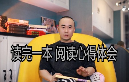 小靳读书的心得体会哔哩哔哩bilibili