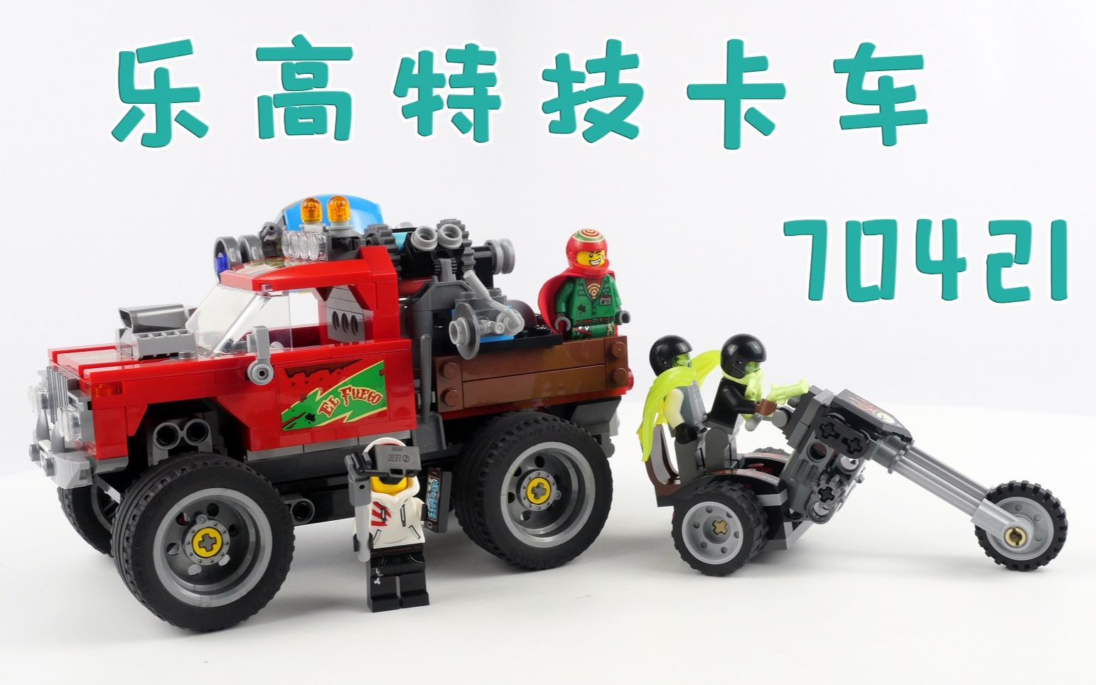 乐高搭建乐高幽魂秘境70421竞技卡车一起来场越野追逐吧