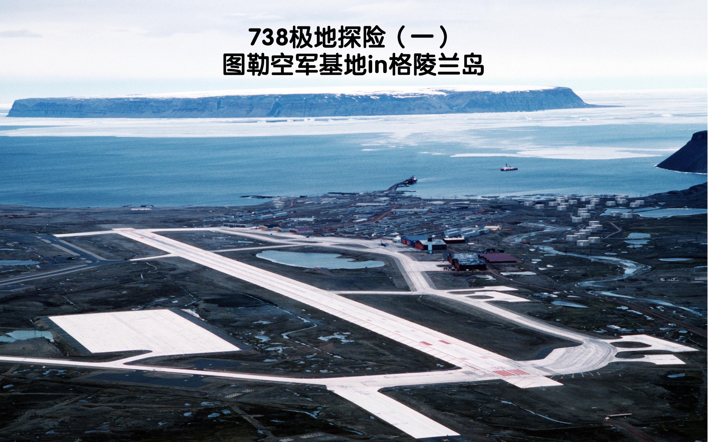 738极地探险(一) 格陵兰岛图勒空军基地
