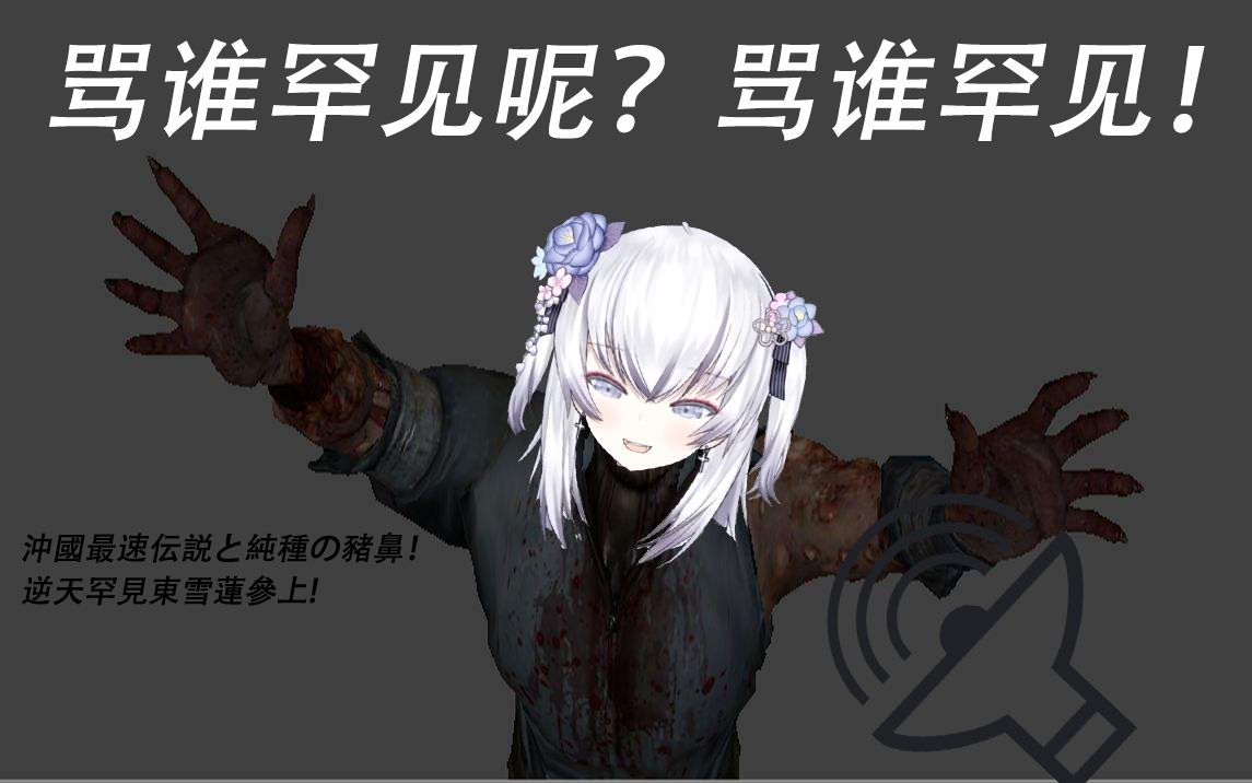 求生之路mod一起薄纱嘴臭的莲莲东雪莲hunter语音包