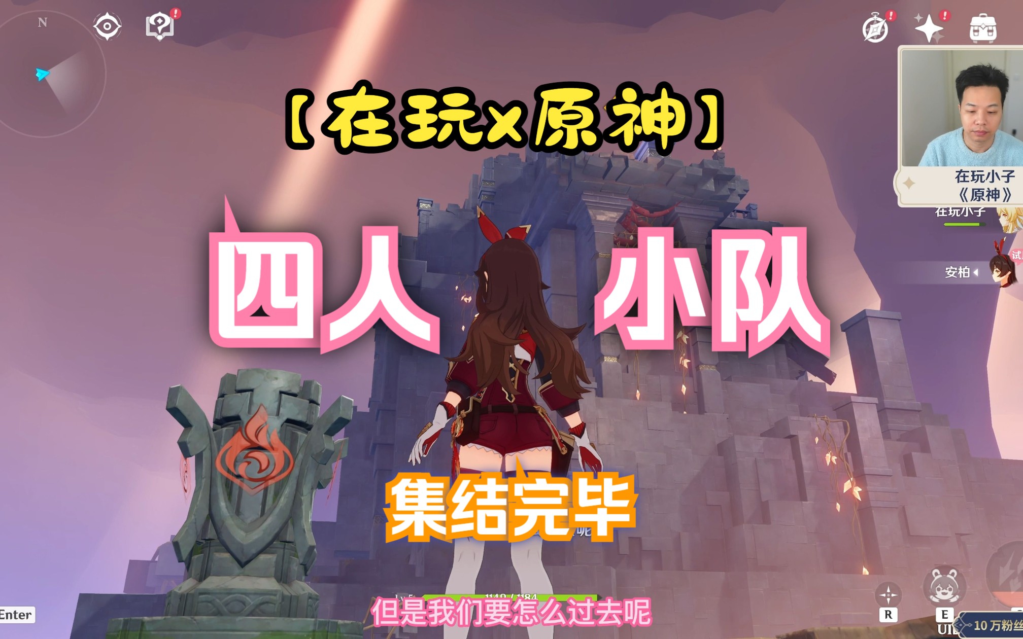 【在玩x原神】萌新up开荒原神,四人小队集结,4k
