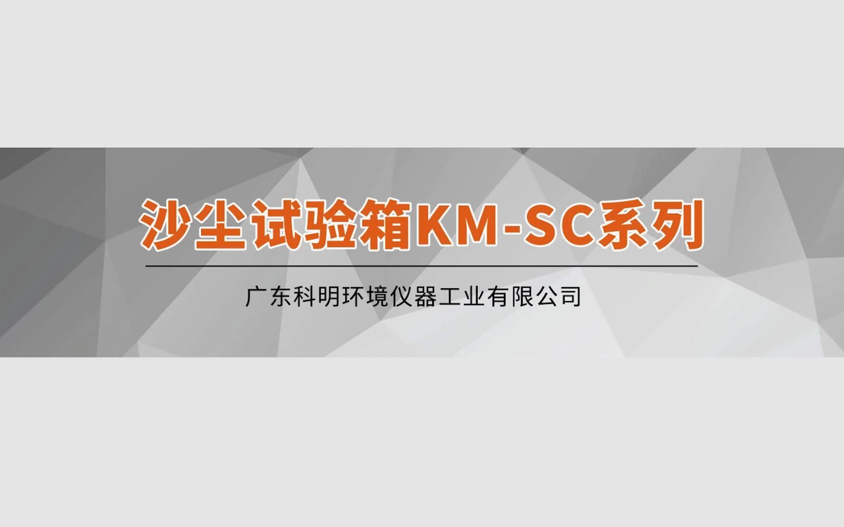 【科明】沙尘试验箱KMSC系列哔哩哔哩bilibili