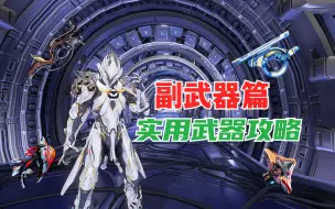 Download Video: 【星际战甲】各阶段实用武器攻略（副武器篇）入坑少走弯路！信条循环离子枪、赤毒努克微波（波波枪），孢射，奏凯