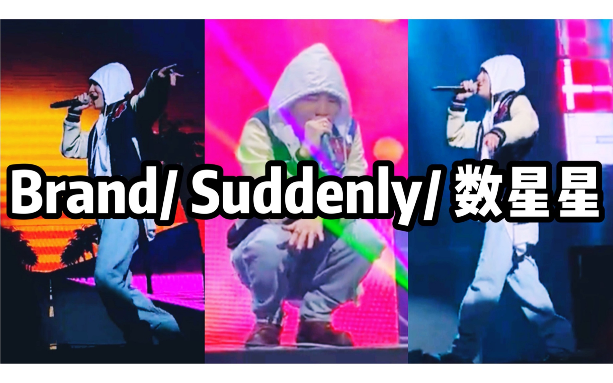 [图]【BE’O】尝鲜版220326 Sound Berry公演《Brand+Suddenly+数星星》合集，等高清出了再重新上传