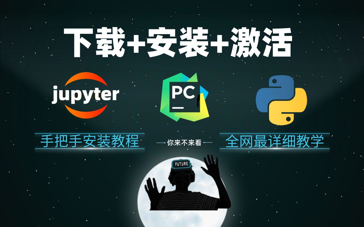 【Python编译器安装】两分钟学会jupter和anaconda安装,超全,超详细手把手安装教学!哔哩哔哩bilibili