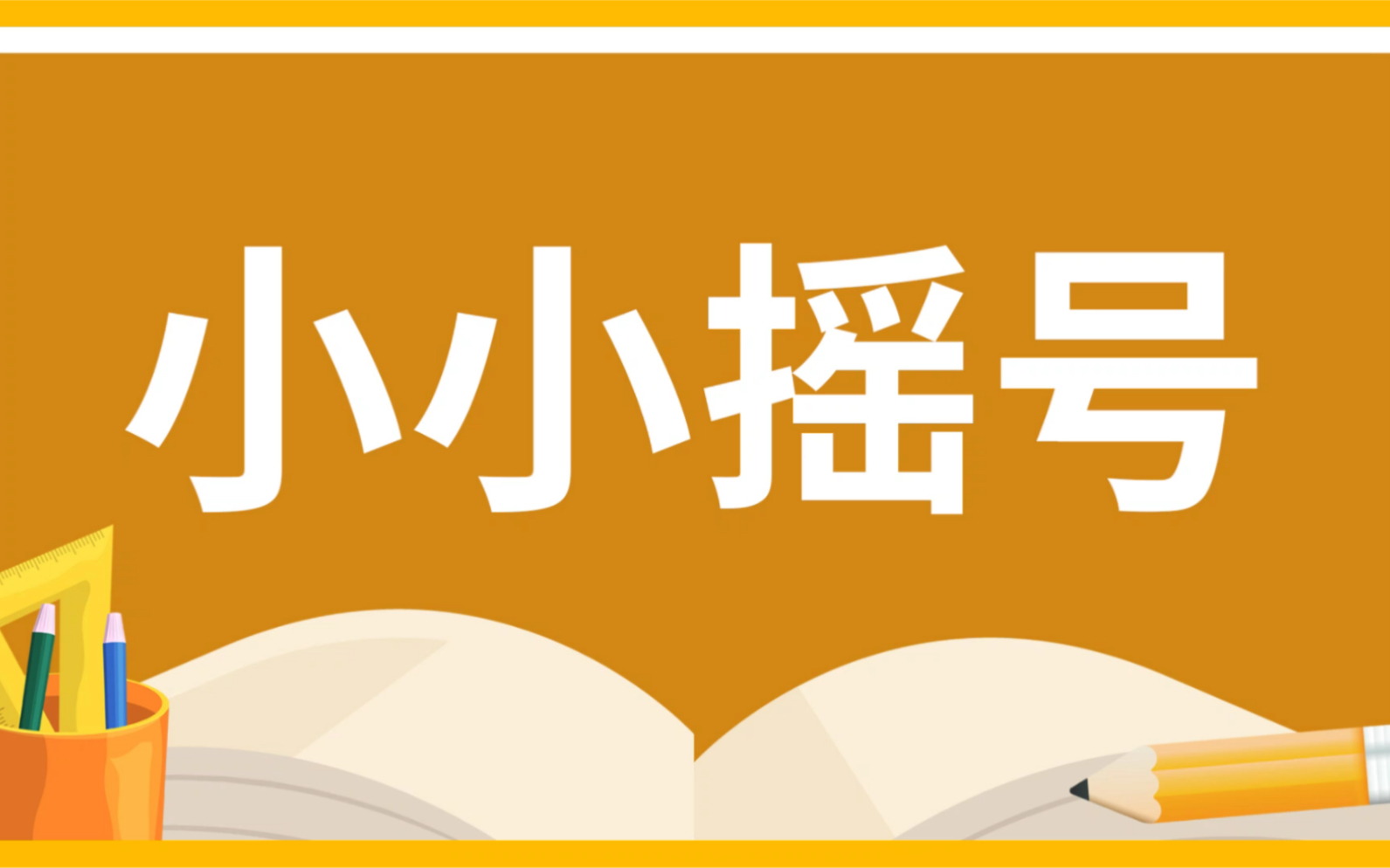 成都小升初之小摇号#成都小升初#成都初升高哔哩哔哩bilibili