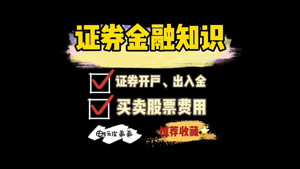 证券开户、出入金和买卖股票费用知识科普哔哩哔哩bilibili