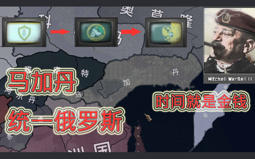 钢铁雄心4tno马加丹雇佣军统一俄罗斯俄罗斯合众国