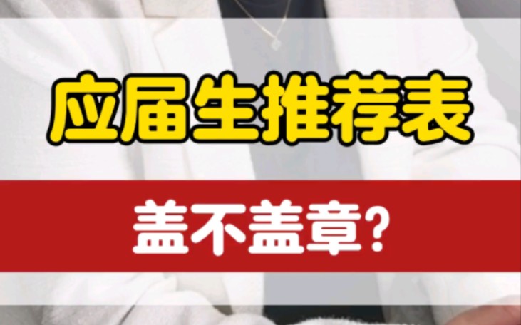 应届生报名推荐表上的章,学校没人怎么盖的问题解答来啦!哔哩哔哩bilibili