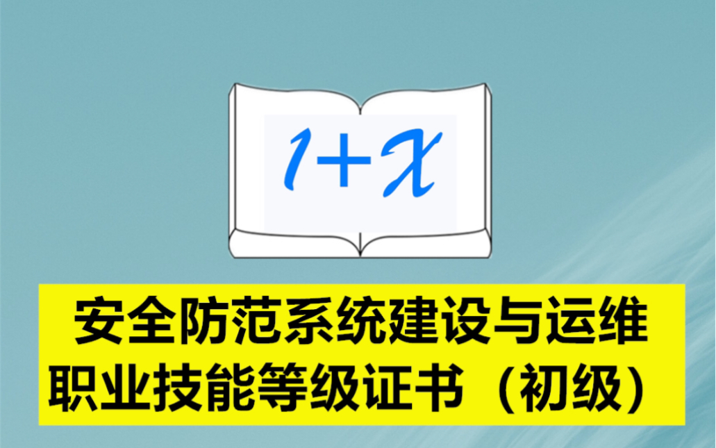 安全防范系统建设与运维职业技能等级证书(初级)哔哩哔哩bilibili