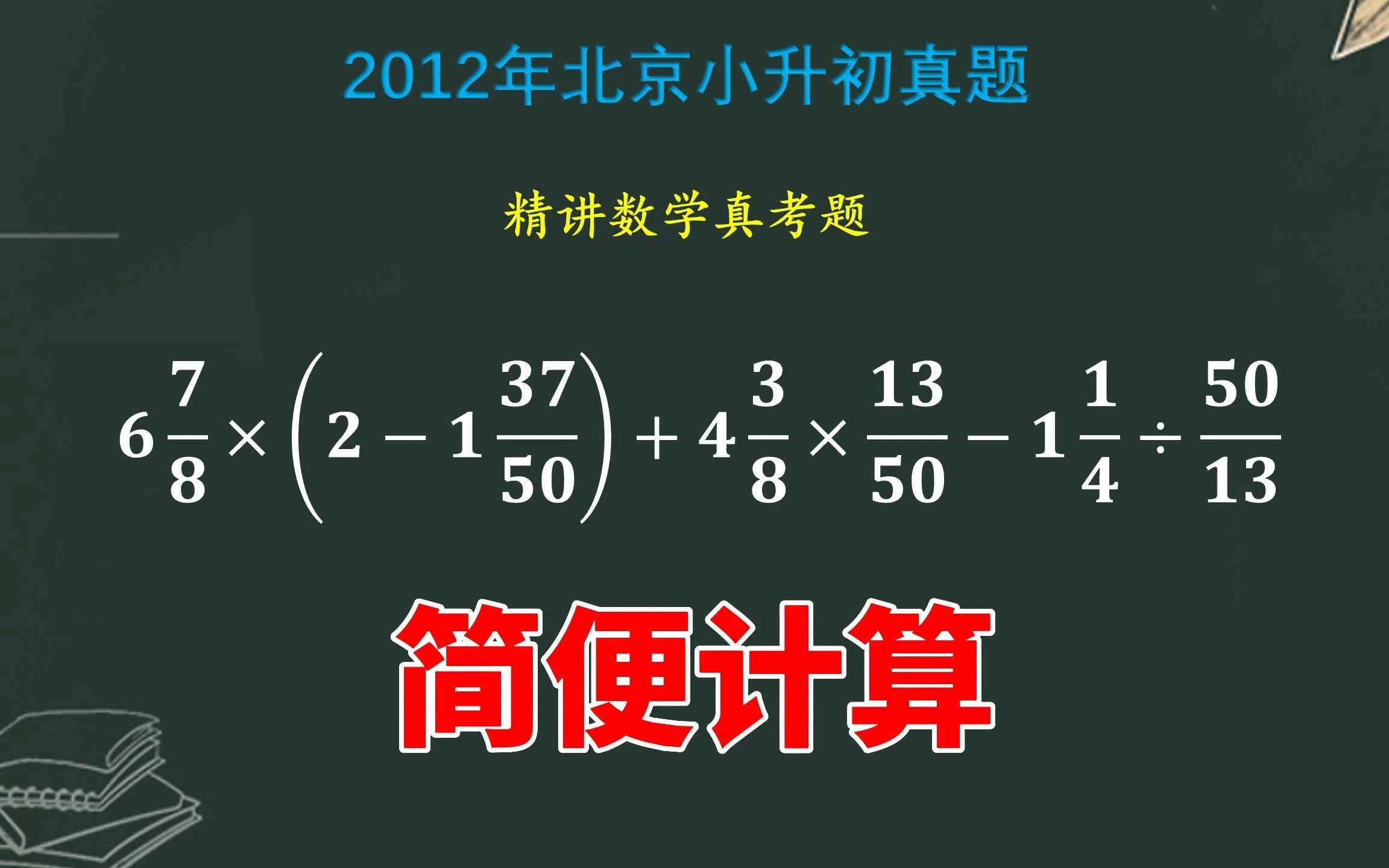 小升初數學簡便計算題,帶分數化成假分數,這樣計算很簡單