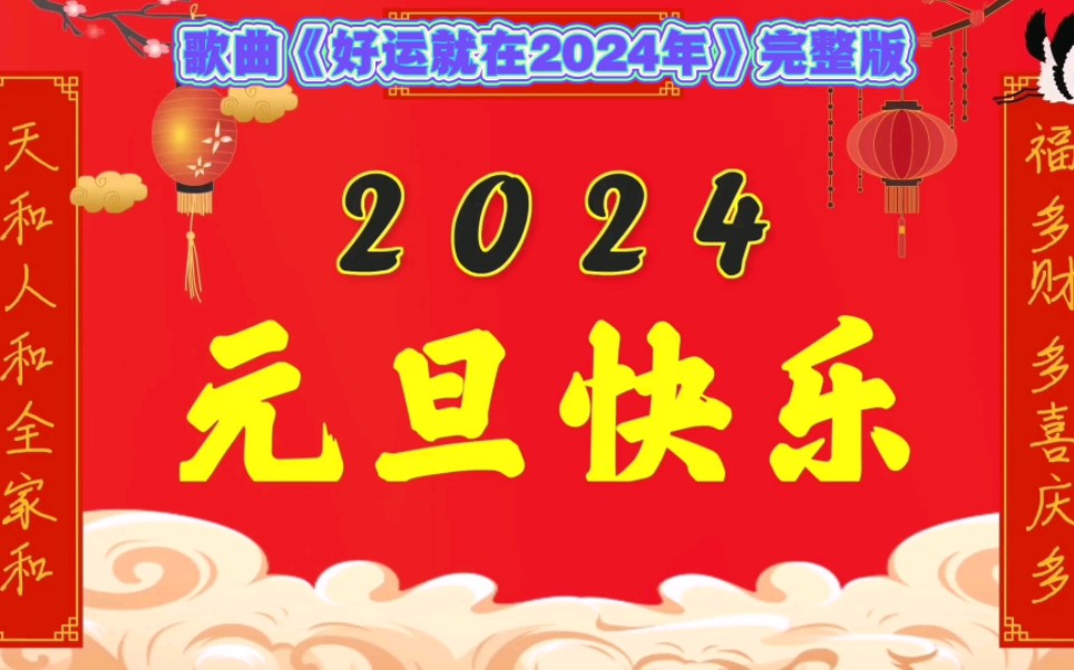 [图]歌曲《好运就在2024年》心想事就成，一切随心愿，新的一年努力加油干！