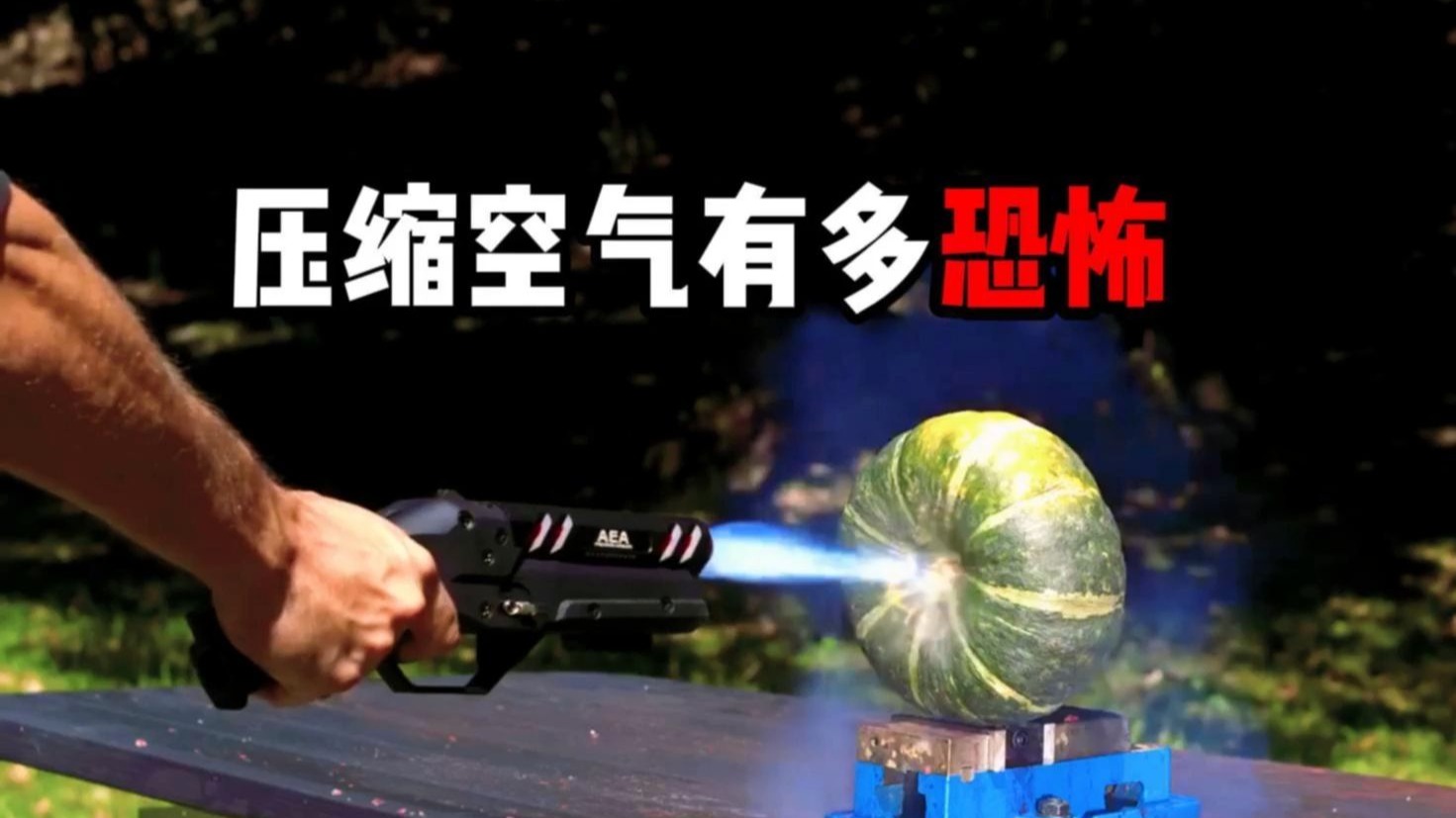 压缩空气威力究竟能有多恐怖