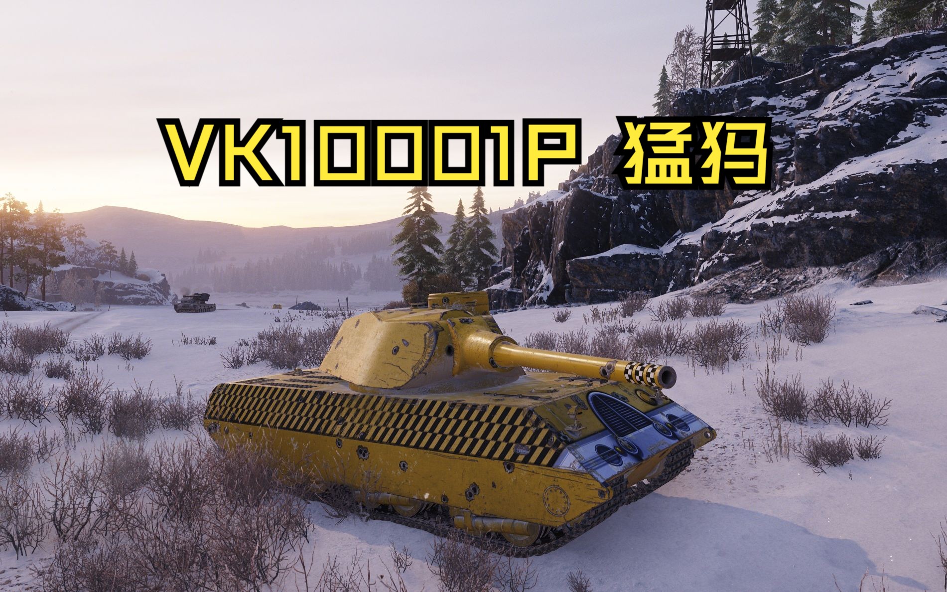 坦克世界 vk10001p猛犸 2杀 8004均伤 m章 极地冰原