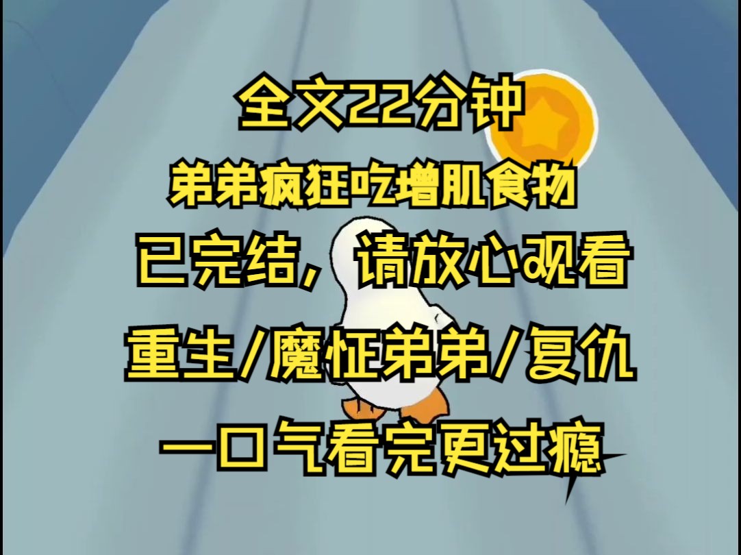 【已完结】弟弟输了篮球赛 被校队队长嘲讽 他当着众人的面撂下狠话 要变得跟篮球队队长一样强壮 半年后和他赛一场 为此 弟弟疯狂吃增肌食物 把身体折腾...