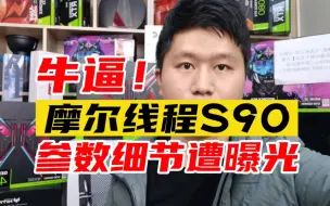 国产显卡摩尔线程下一代MTT S90和S4000显卡，参数细节遭曝光！