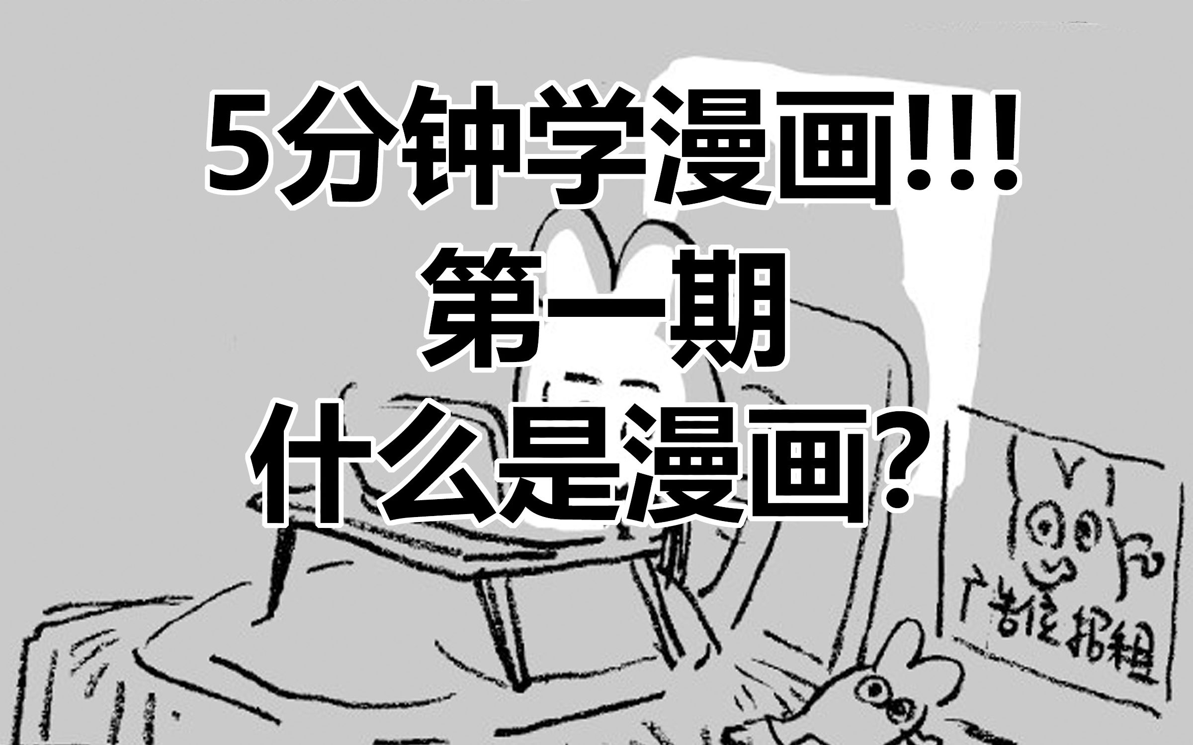 【5分钟学漫画】第一期——什么是漫画?哔哩哔哩bilibili