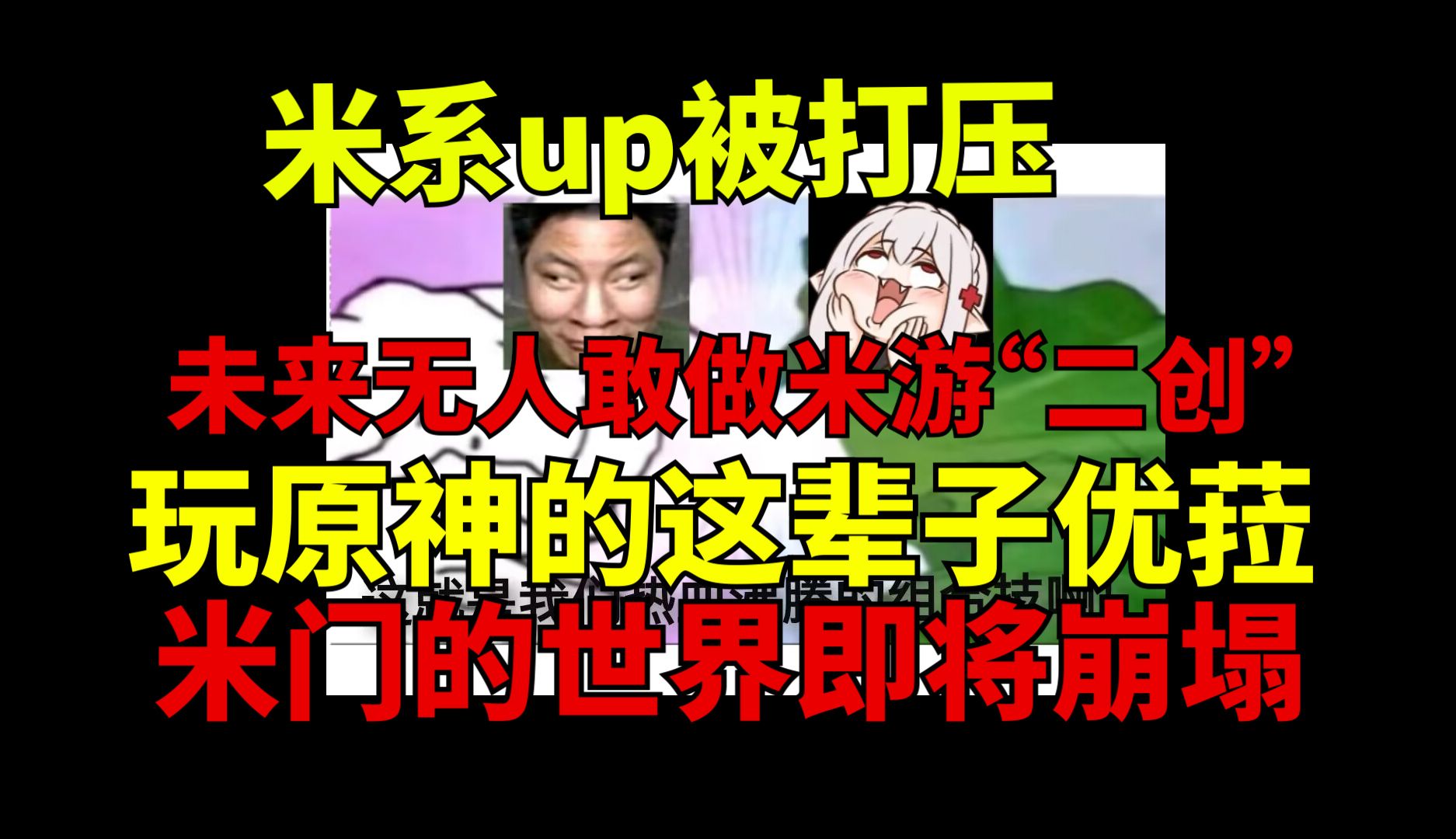 米系up受到打压未来无人敢做“二创”米哈游的末日到来了网络游戏热门视频