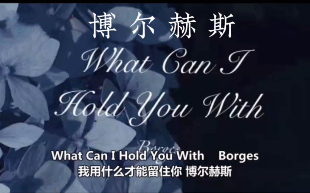 读诗】博尔赫斯|《我用什么才能留住你》what can i hold you with