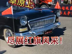 Download Video: 1959年的国产老爷车！祝福祖国繁荣富强！生日快乐！