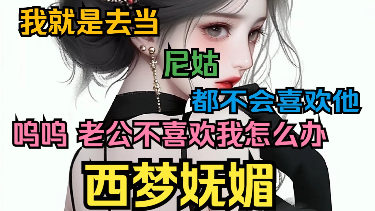 《 西梦妩媚》千娇百媚的女神,追了他五年,婚后才知道,他早就对她一见钟情,一直暗戳戳地享受她追他的过程哔哩哔哩bilibili