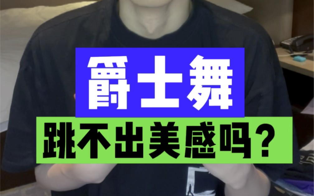 跳爵士舞质感练不起来吗?因为你少了学院派的训练,爵士舞本来就是芭蕾的孩子,专业训练不可少 最后两届收官门徒班7/20&8/15课程顾问v belief3568哔...