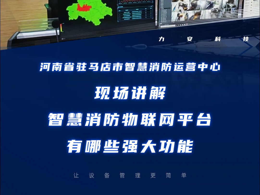 在河南省驻马店智慧消防运营中心现场讲解,智慧消防物联网平台有哪些强大功能!哔哩哔哩bilibili