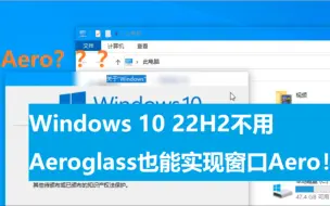 Download Video: 什么？Win10 22H2也可以开启窗口透明了？手把手教你开启Win10 22H2的Aero效果！