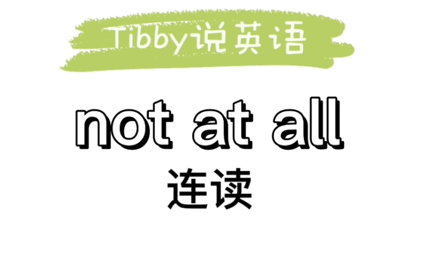 【英语连读】not at all连读讲解哔哩哔哩bilibili