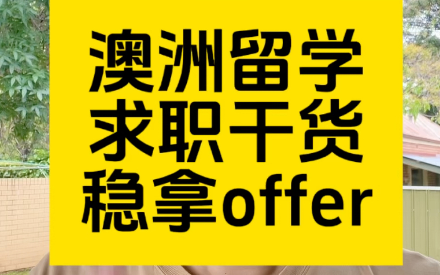 澳洲留学求职干货稳拿offer!哔哩哔哩bilibili