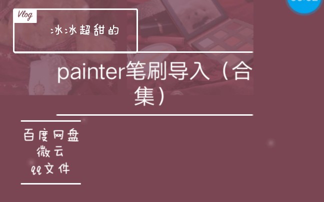 [图]painter导入教程（合集）