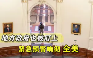 Download Video: 光保卫华盛顿还不够！美国各州政府被盯上，形势已是防不胜防