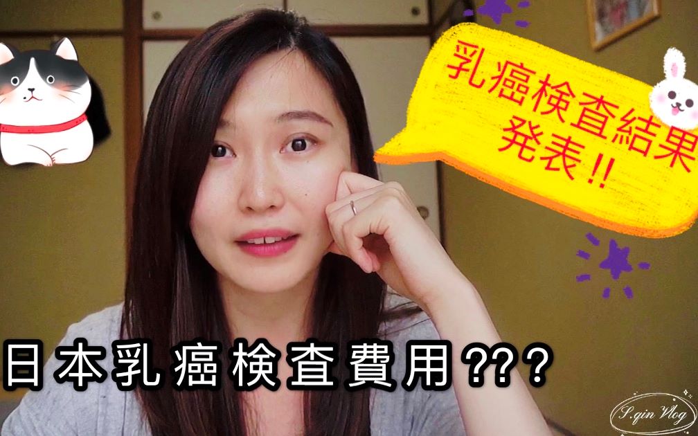 【日本生活的小日常】乳腺穿刺活检结果报告&聊聊一共花了多少钱?哔哩哔哩bilibili