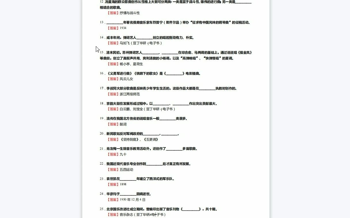 [图]F528316【复试】2023年苏州大学130200音乐与舞蹈学《复试专业主项考试之中国近现代音乐史》考研复试核心590题（填空+名词解释+简答+论述题）