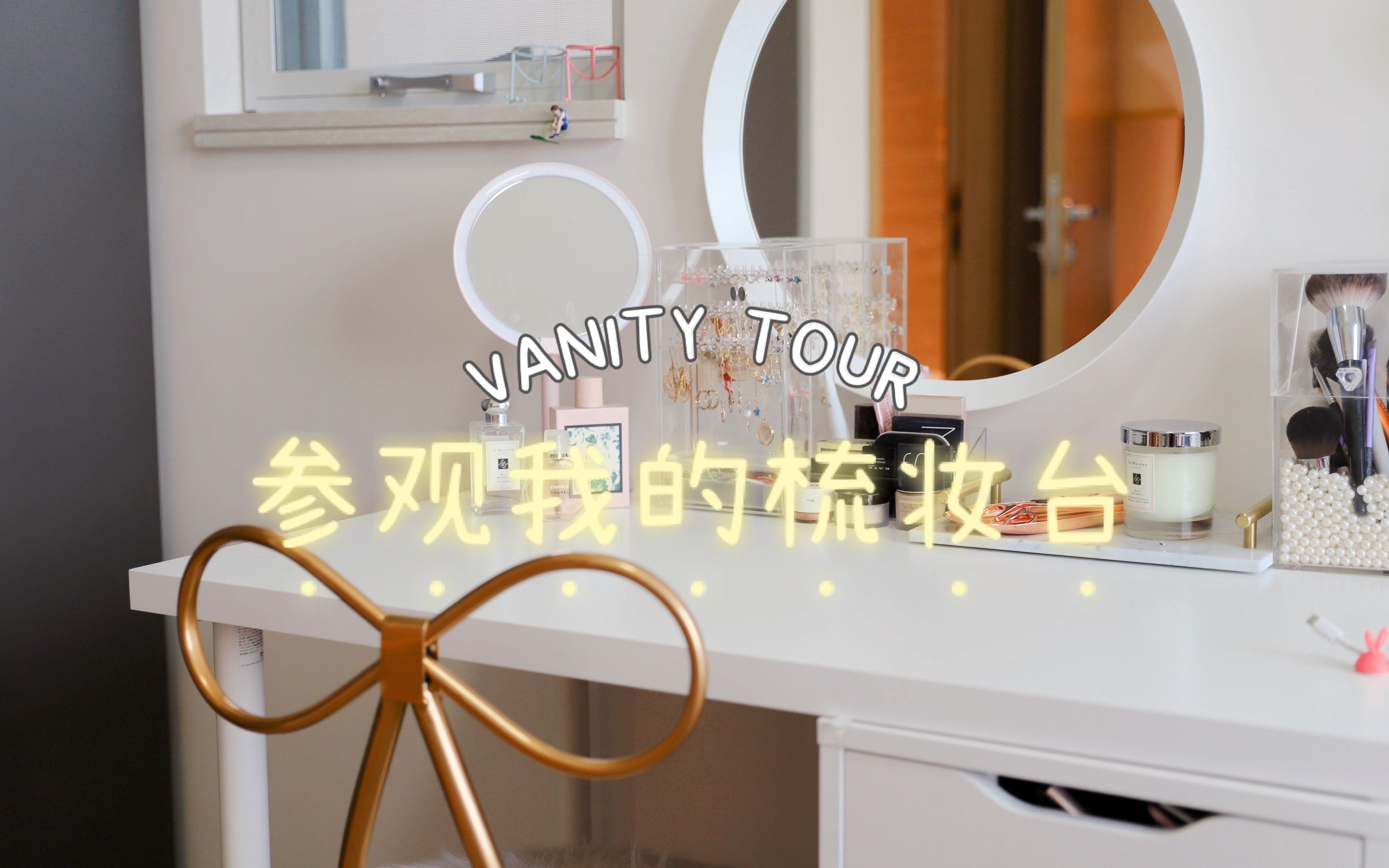 VANITY TOUR | 参观我的梳妆台 𐟒—哔哩哔哩bilibili