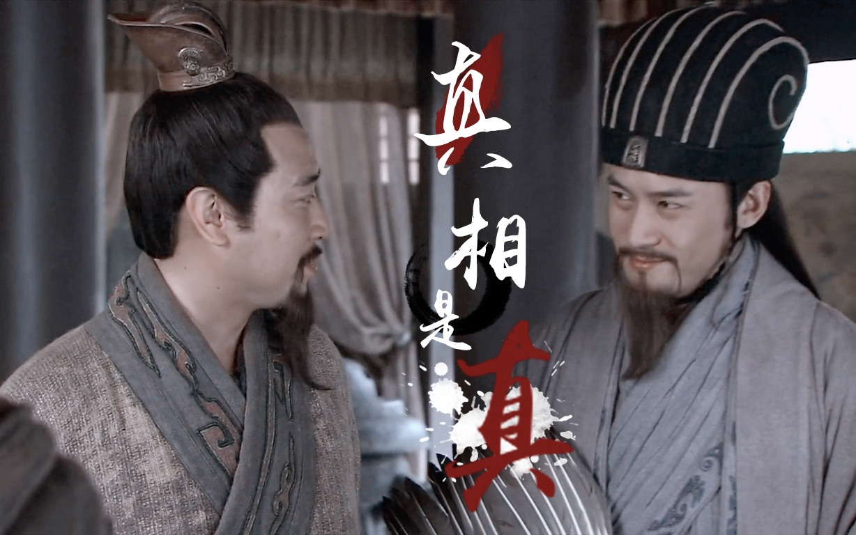 【新三国|扭三】【玄亮】真相是真|都是真的好梦不醒 微台词向_哔哩