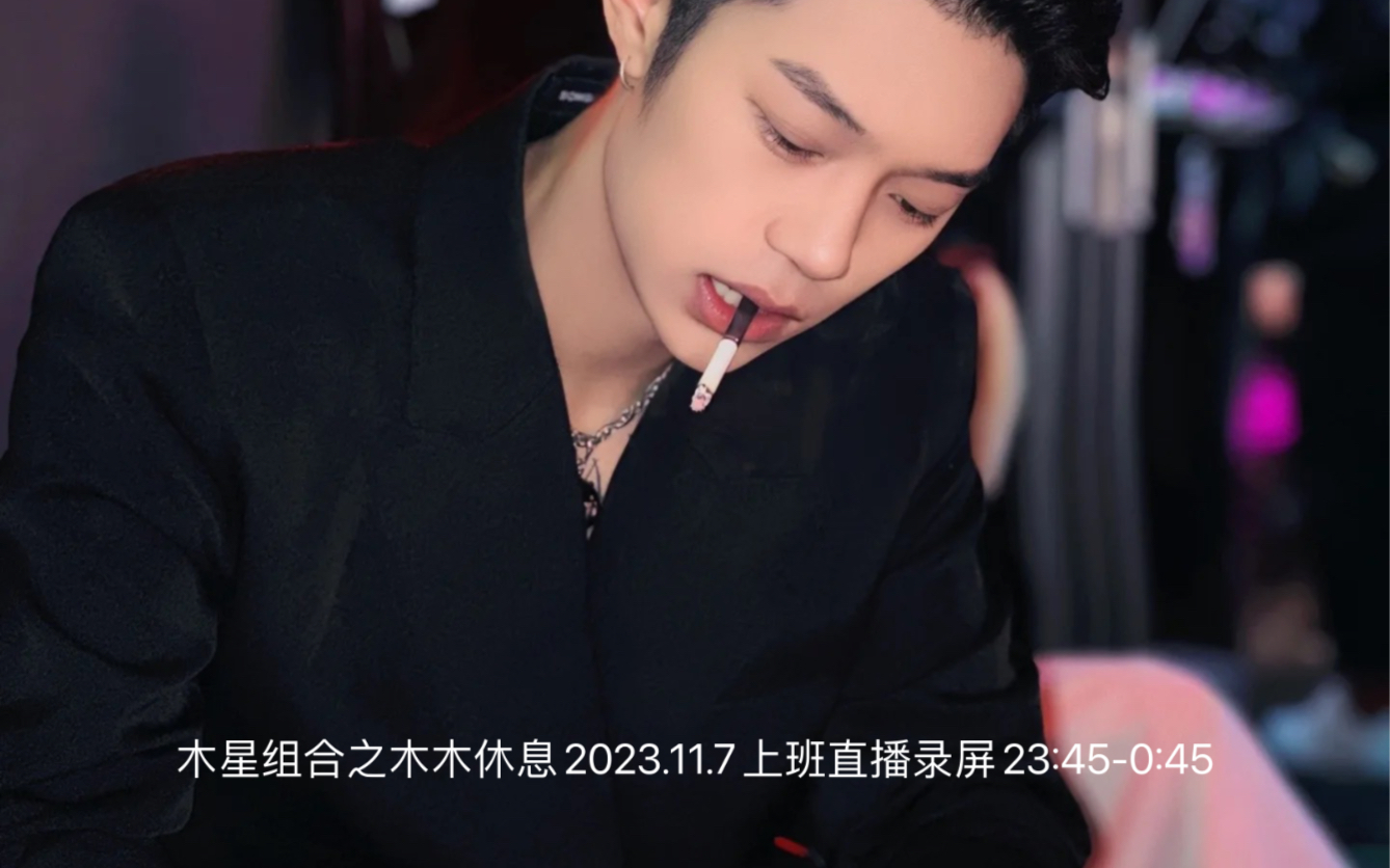 木星组合之木木休息2023.11.7上班直播录屏23:45-0:45