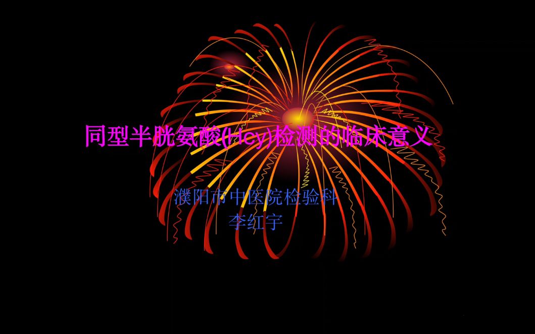 濮阳市中医医院—同型半胱氨酸(HCY)检测的临床意义哔哩哔哩bilibili