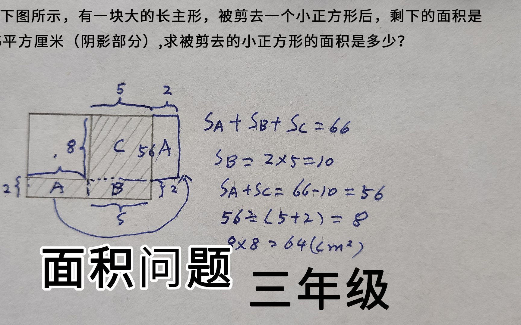 三年级,面积问题,剩下66求小正方形的面积?