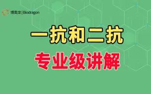 Descargar video: 什么是一抗和二抗？最专业回答