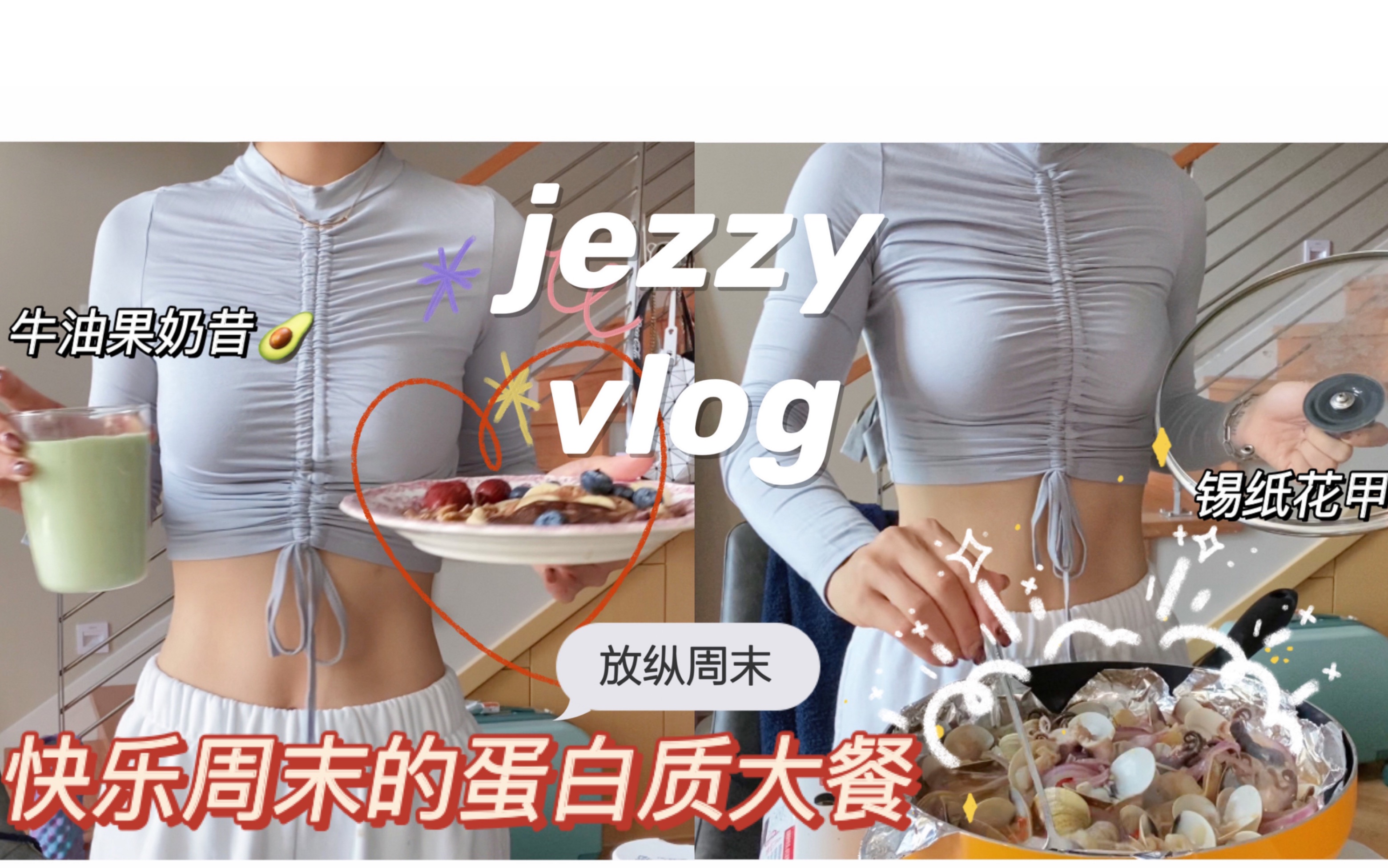 jezzy vlog|快乐的周末蛋白质大餐|自制锡纸花甲|巧克力味松饼|吃饱喝足的幸福感|放纵周末哔哩哔哩bilibili